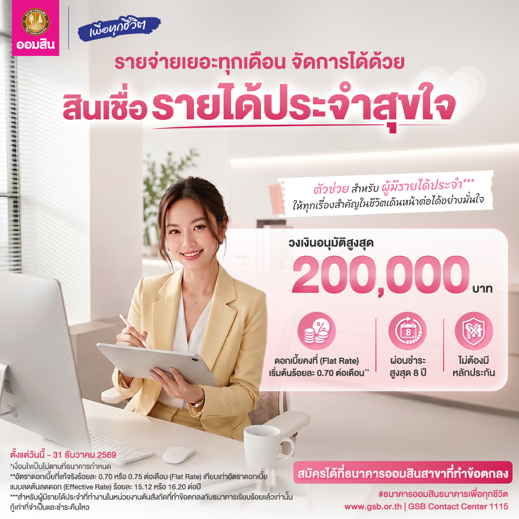 สินเชื่อรายได้ประจำสุขใจ Jun2026 V3