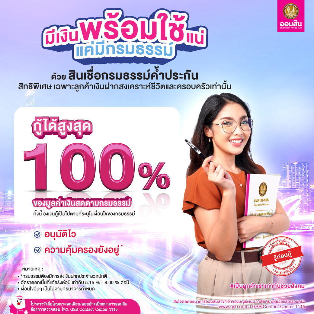 สินเชื่อกรมธรรม์ค้ำประกัน