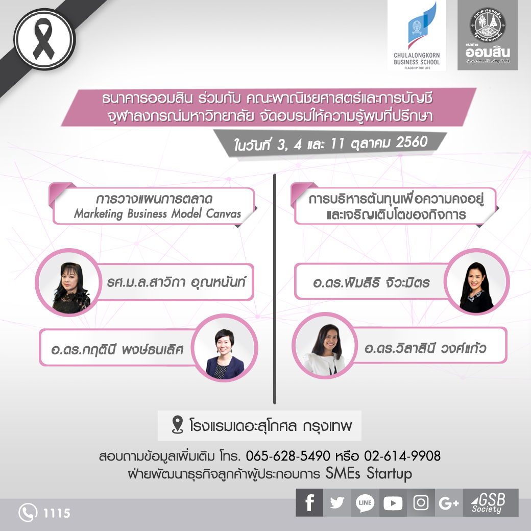 ธนาคารออมสิน ร่วมกับ คณะพาณิชยศาสตร์และการบัญชี จุฬาลงกรณ์ ...