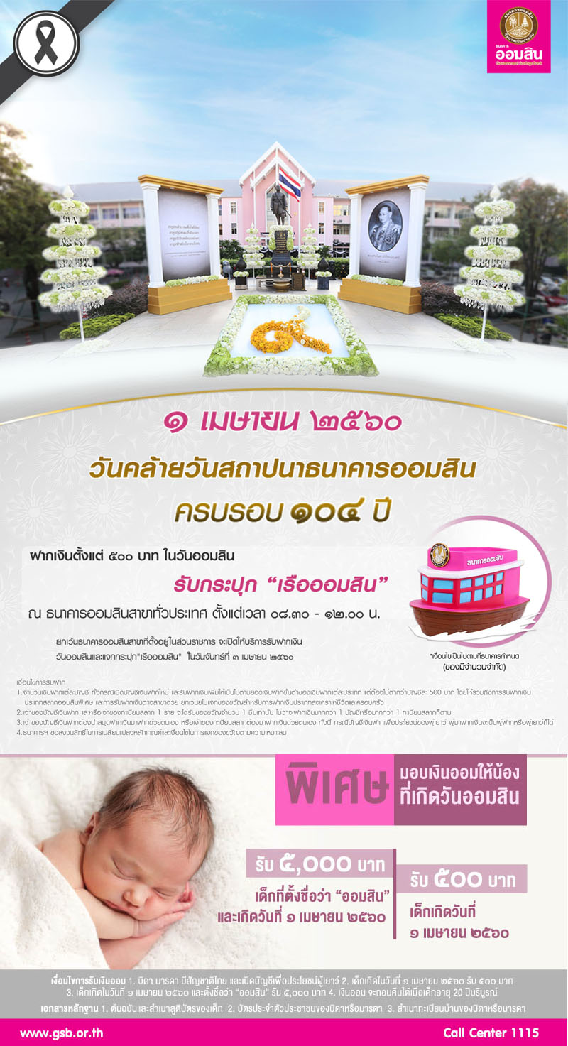 1 เมษายน 2560 วันคล้ายวันสถาปนาธนาคารออมสิน ครบ 104 ปี - Government Savings Bank