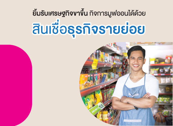 สินเชื่อเพื่อธุรกิจรายย่อย กู้ง่าย วงเงินสูง – Government Savings Bank