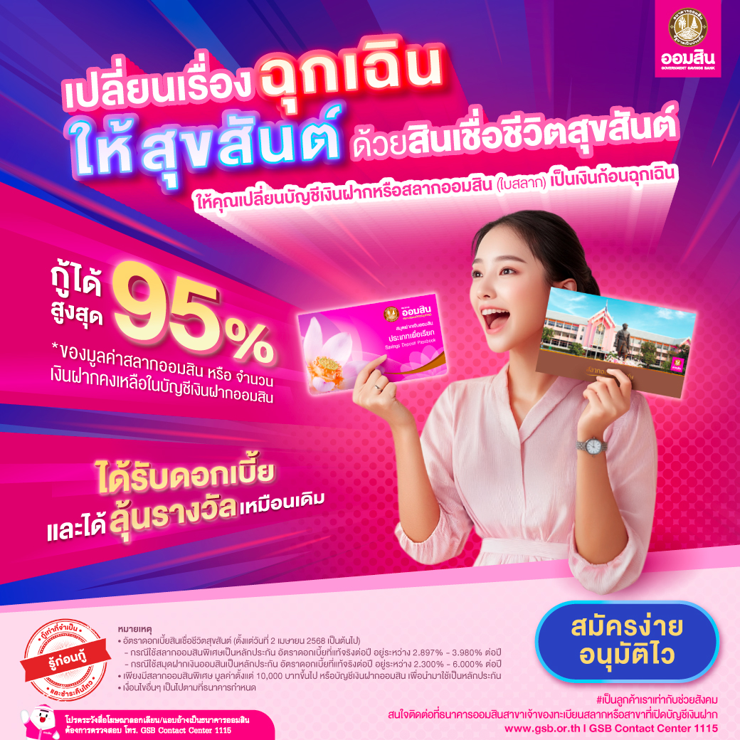 Gsb Online 13jan Product สินเชื่อชีวิตสุขสันต์ (1)
