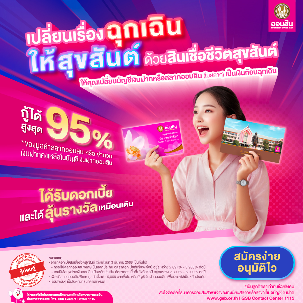 Gsb Online 13jan Product สินเชื่อชีวิตสุขสันต์