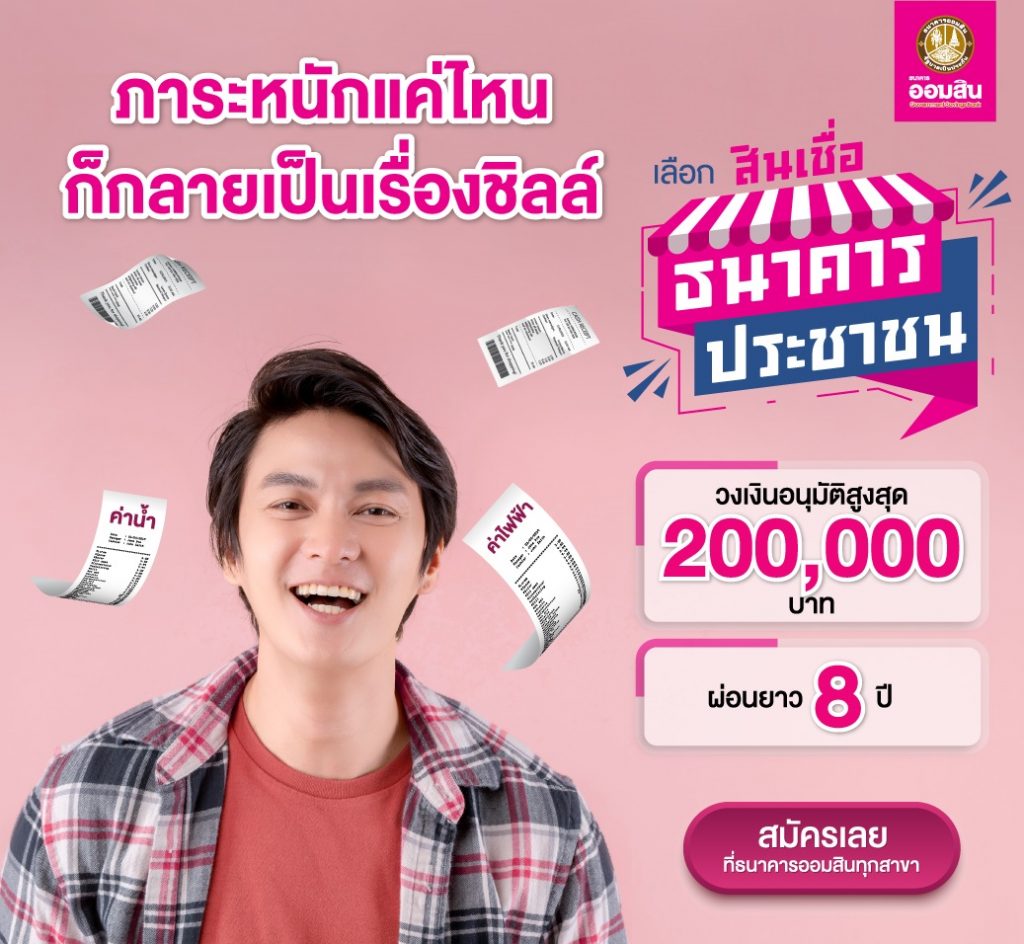 สินเชื่อธนาคารประชาชน เพื่อเป็นเงินทุนหมุนเวียน เสริมสภาพคล่อง ใช้จ่ายอุปโภคบริโภค – Government Savings Bank สินเชื่อธนาคารประชาชน เพื่อเป็นเงินทุนหมุนเวียน เสริมสภาพคล่อง ใช้จ่ายอุปโภคบริโภค – Government Savings Bank