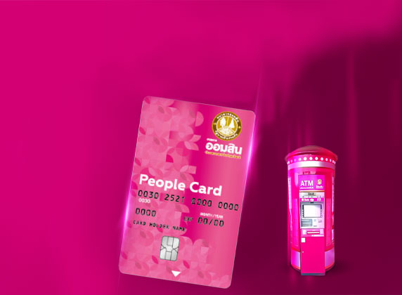 สินเชื่อบัตรเงินสด PEOPLE CARD – Government Savings Bank สินเชื่อบัตรเงินสด People Card – Government Savings Bank