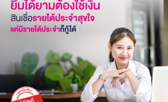 รายได้ประจำสุขใจ