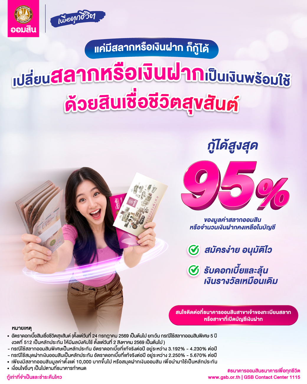สินเชื่อชีวิตสุขสันต์