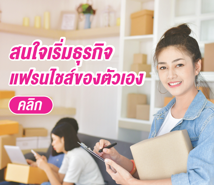สินเชื่อธุรกิจแฟรนไชส์731 1 1