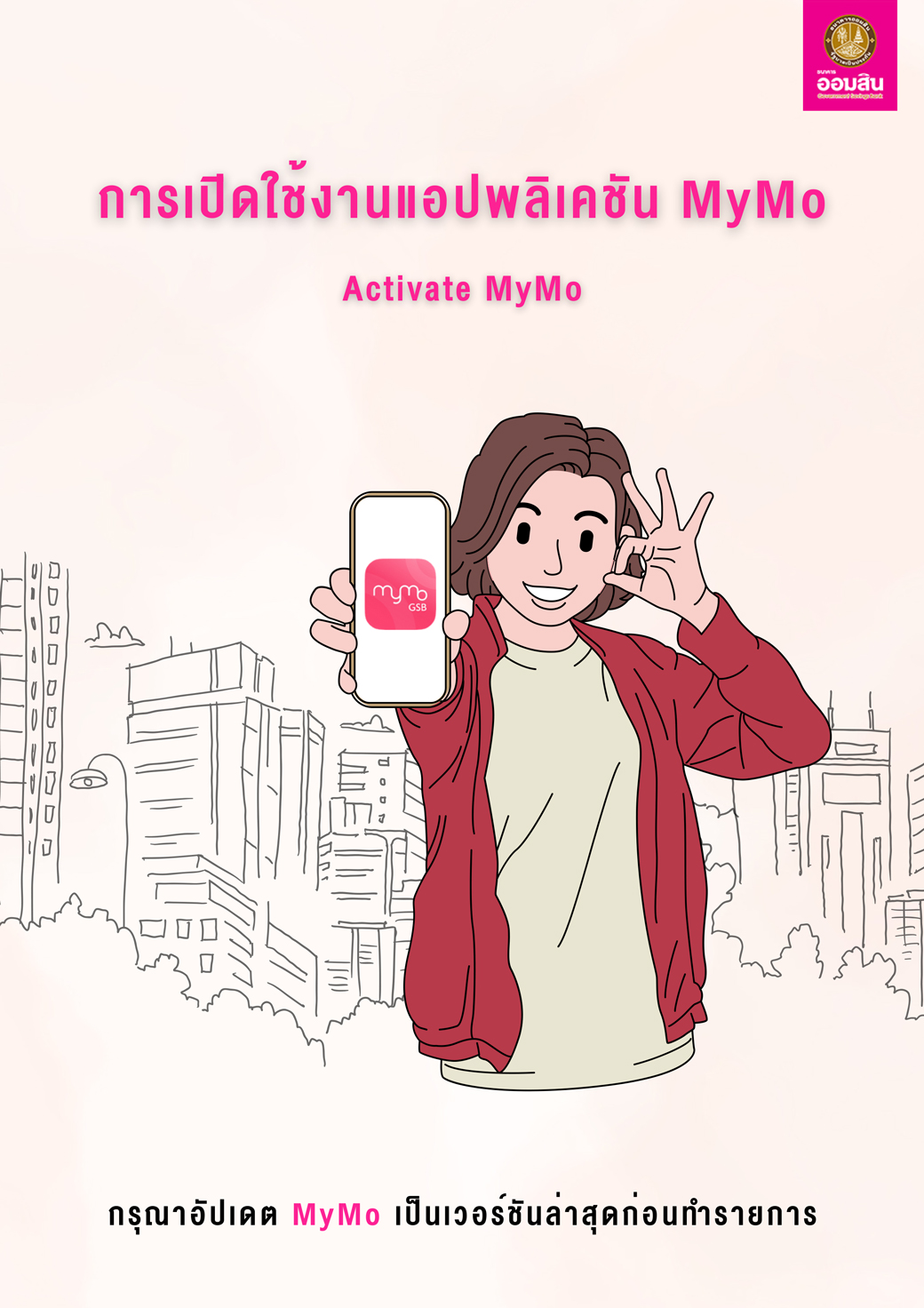 Tutorial การเปิดใช้งานแอปพลิเคชัน Mymo (activate) 1