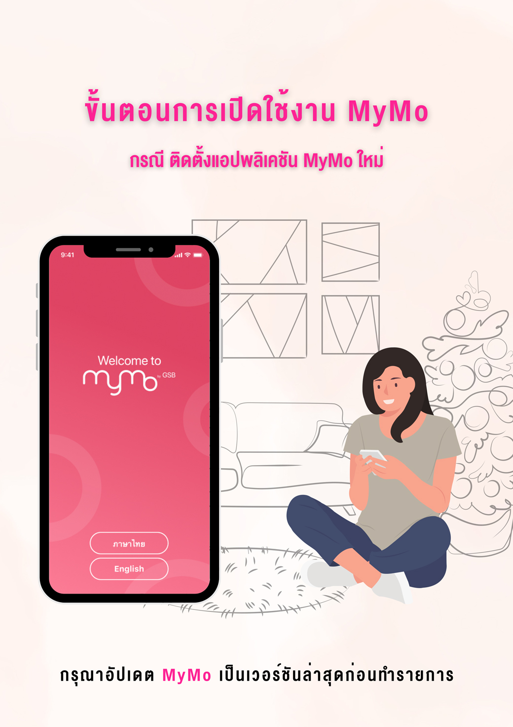 Tutorial การเปิดใช้งานแอปพลิเคชัน Mymo (activate) 11