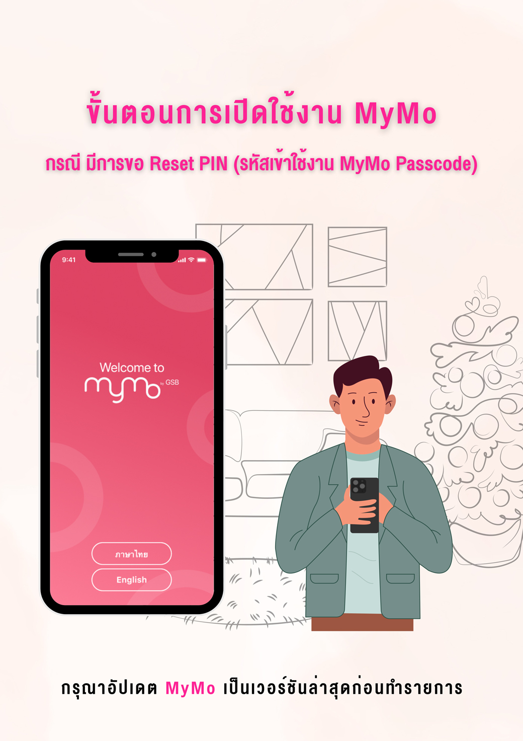 Tutorial การเปิดใช้งานแอปพลิเคชัน Mymo (activate) 14