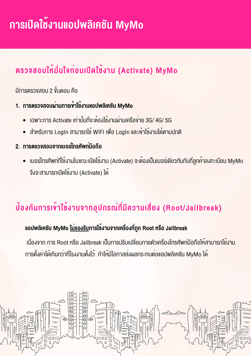 Tutorial การเปิดใช้งานแอปพลิเคชัน Mymo (activate) 3