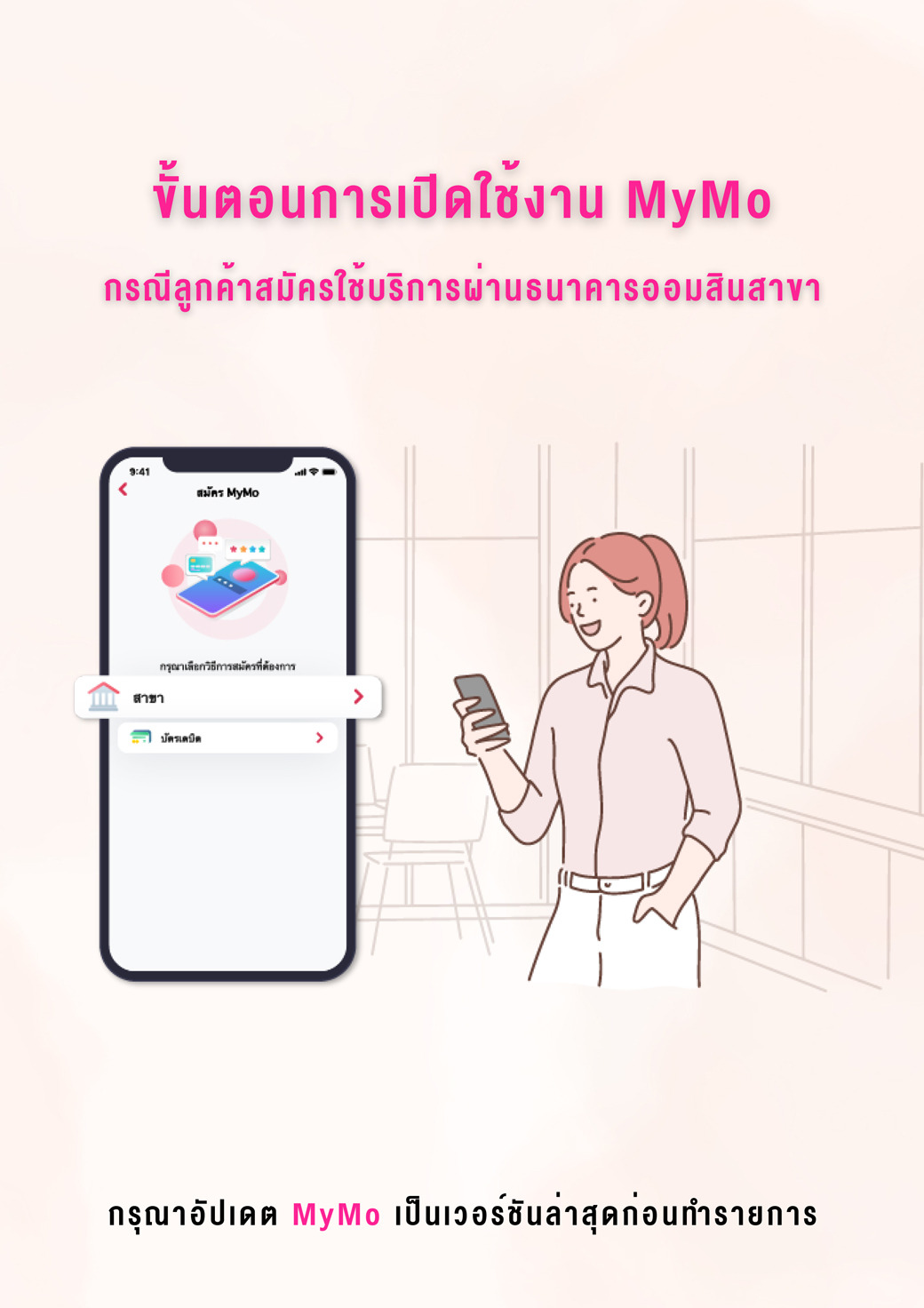 Tutorial การเปิดใช้งานแอปพลิเคชัน Mymo (activate) 4