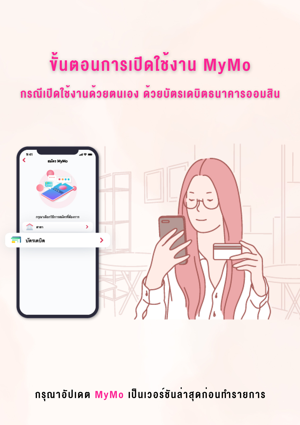 Tutorial การเปิดใช้งานแอปพลิเคชัน Mymo (activate) 7