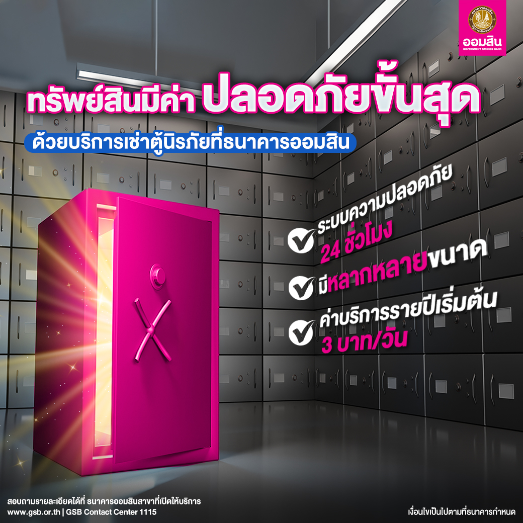 ทรัพย์สินมีค่า ปลอดภัยขั้นสุด