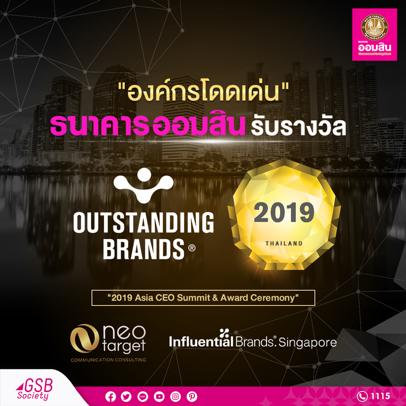 1รางวล Outstanding Brands 2019