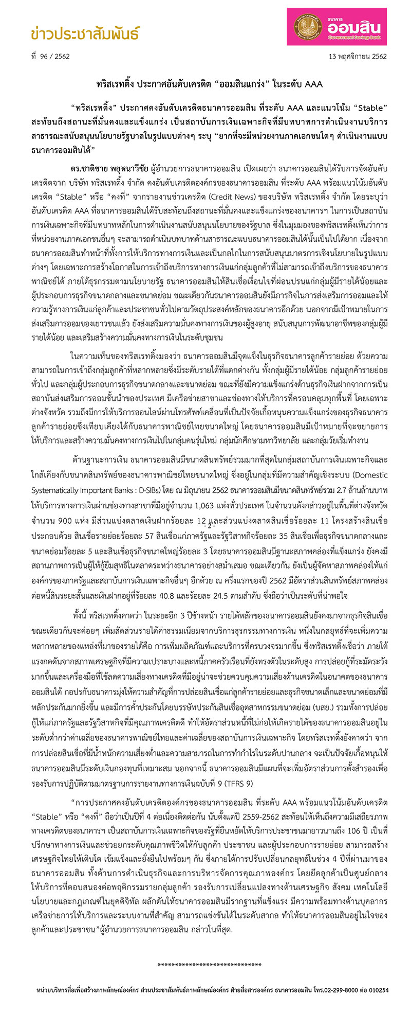 ฉบบท 96 (ทรสเรทตง ประกาศเครดตออมสนระดบaaa) 1 (1)