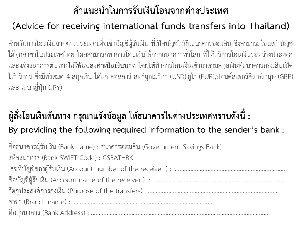 คำแนะนำในการรับเงินโอนจากต่างประเทศ (1)