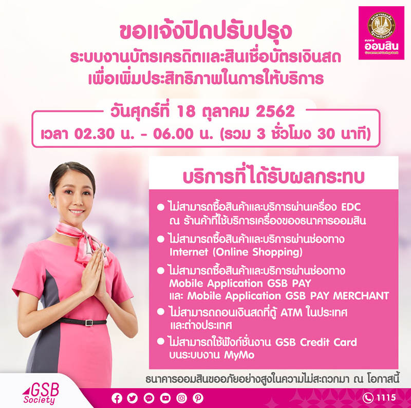 ธนาคารออมสินขอแจ้งปิดปรับปรุงระบบบัตรเครดิตและสินเชื่อบัตรเงินสดเพื่อเพิ่มประสิทธิภาพในการให้บริการ – Government Savings Bank ธนาคารออมสินขอแจ้งปิดปรับปรุงระบบบัตรเครดิตและสินเชื่อบัตรเงินสดเพื่อเพิ่มประสิทธิภาพในการให้บริการ – Government Savings Bank