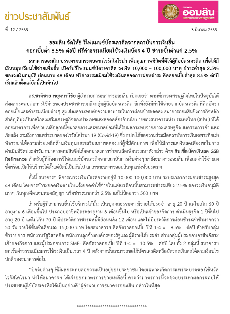 ออมสิน จัดให้!! รีไฟแนนซ์บัตรเครดิตจากสถาบันการเงินอื่น ดอกเบี้ยต่ำ 8.5% ต่อปี ฟรีค่าธรรมเนียมใช้วงเงินบัตร 4 ปี ชำระขั้นต่ำแค่ 2.5% – Government Savings Bank ออมสิน จัดให้!! รีไฟแนนซ์บัตรเครดิตจากสถาบันการเงินอื่น ดอกเบี้ยต่ำ 8.5% ต่อปี ฟรีค่าธรรมเนียมใช้วงเงินบัตร 4 ปี ชำระขั้นต่ำแค่ 2.5% – Government Savings Bank