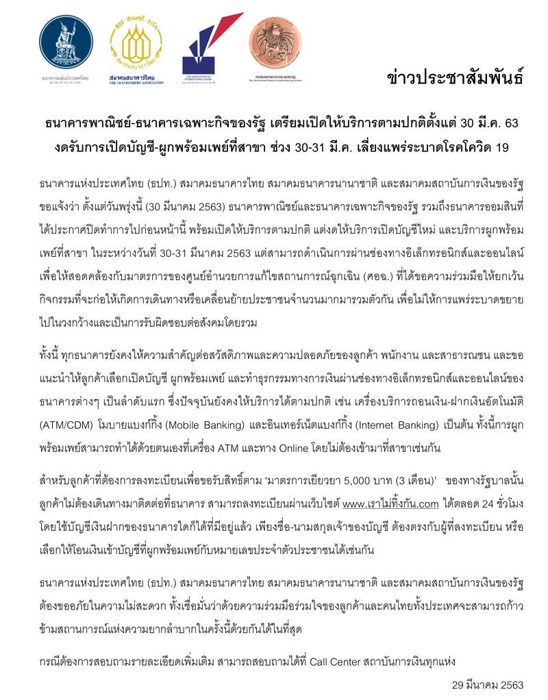 Final Press Release เปดใหบรการตามปกตตงแต 30 ม