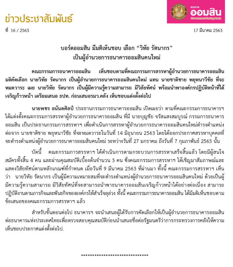 ฉบบท 16 บอรดธนาคารออมสนมมตเหนชอบผอำนวยการธนาคารออมสนคนใหม (1)