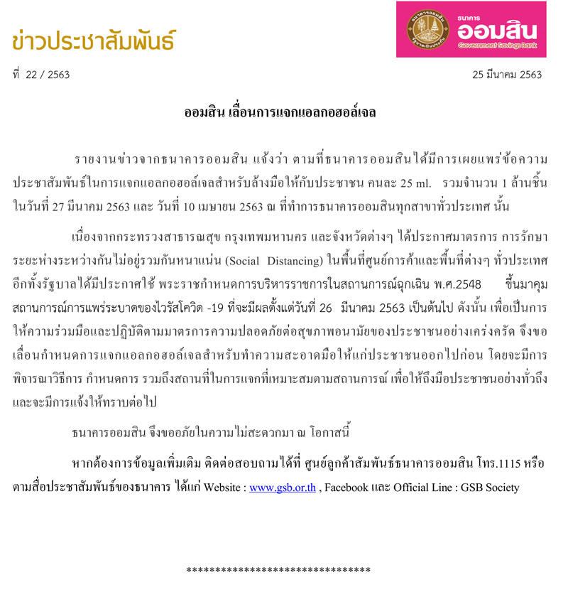 ประกาศธนาคารออมสิน เลื่อนการแจกแอลกอฮอล์เจล