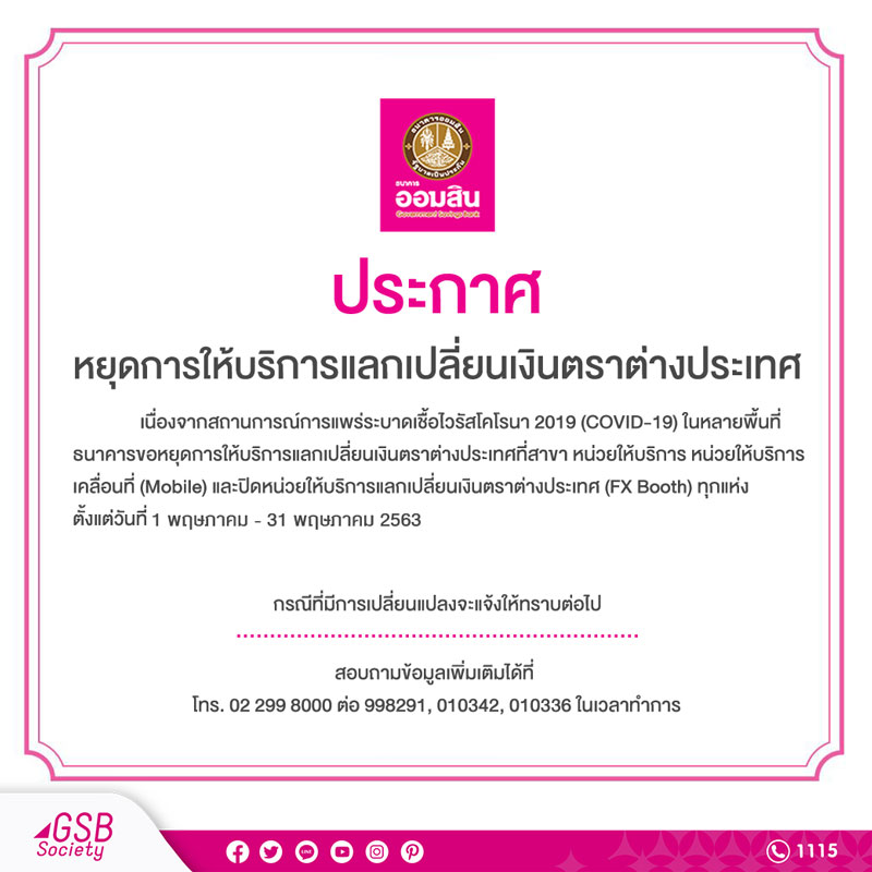 แจ้งหยุดการให้บริการแลกเปลี่ยนเงินตราต่างประเทศที่สาขาและหน่วยให้บริการ แลกเปลี่ยนเงินตราต่างประเทศ – Government Savings Bank แจ้งหยุดการให้บริการแลกเปลี่ยนเงินตราต่างประเทศที่สาขาและหน่วยให้บริการ แลกเปลี่ยนเงินตราต่างประเทศ – Government Savings Bank