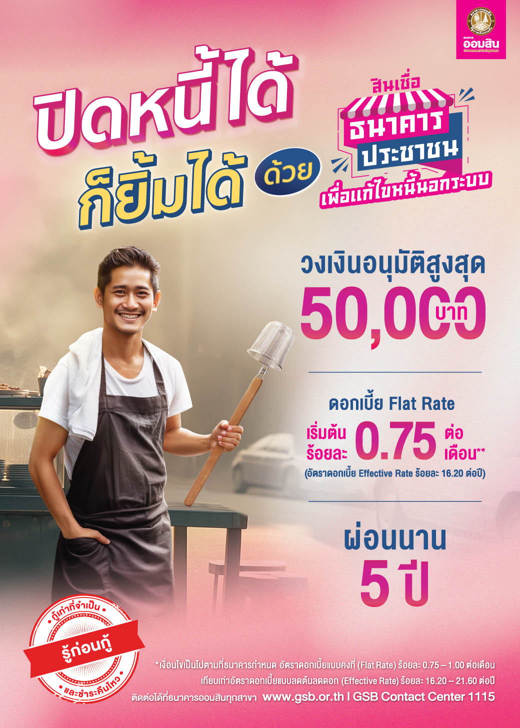 Gsb สินเชื่อธนาคารประชาชนเพื่อแก้ไขหนี้นอกระบบ Poster Co