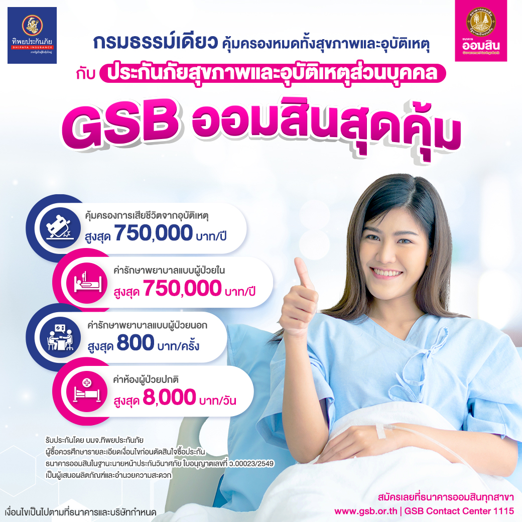 ประกัน ออมสินสุดคุ้ม