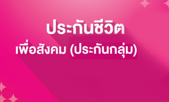 เพื่อสังคม ประกันกลุ่ม
