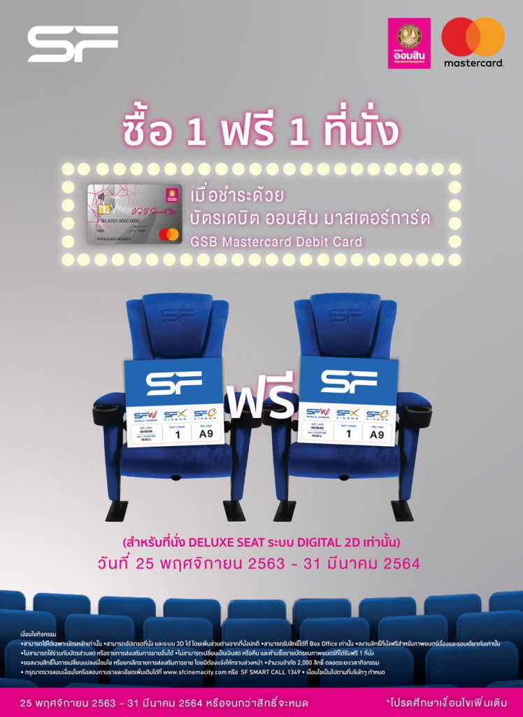 ซื้อ 1 ฟรี 1 ที่นั่ง เมื่อชำระด้วยบัตรเดบิต ออมสิน ...