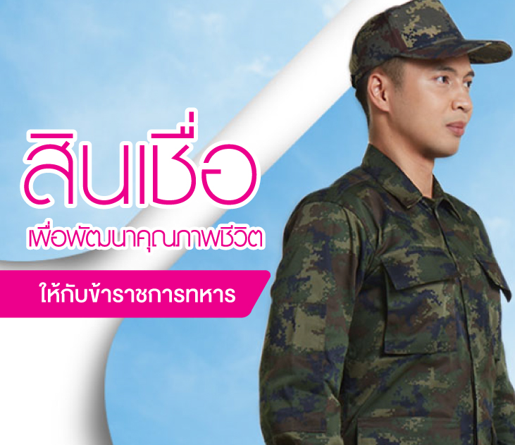 สินเชื่อเพื่อพัฒนาคุณภาพชีวิตให้กับข้าราชการทหาร