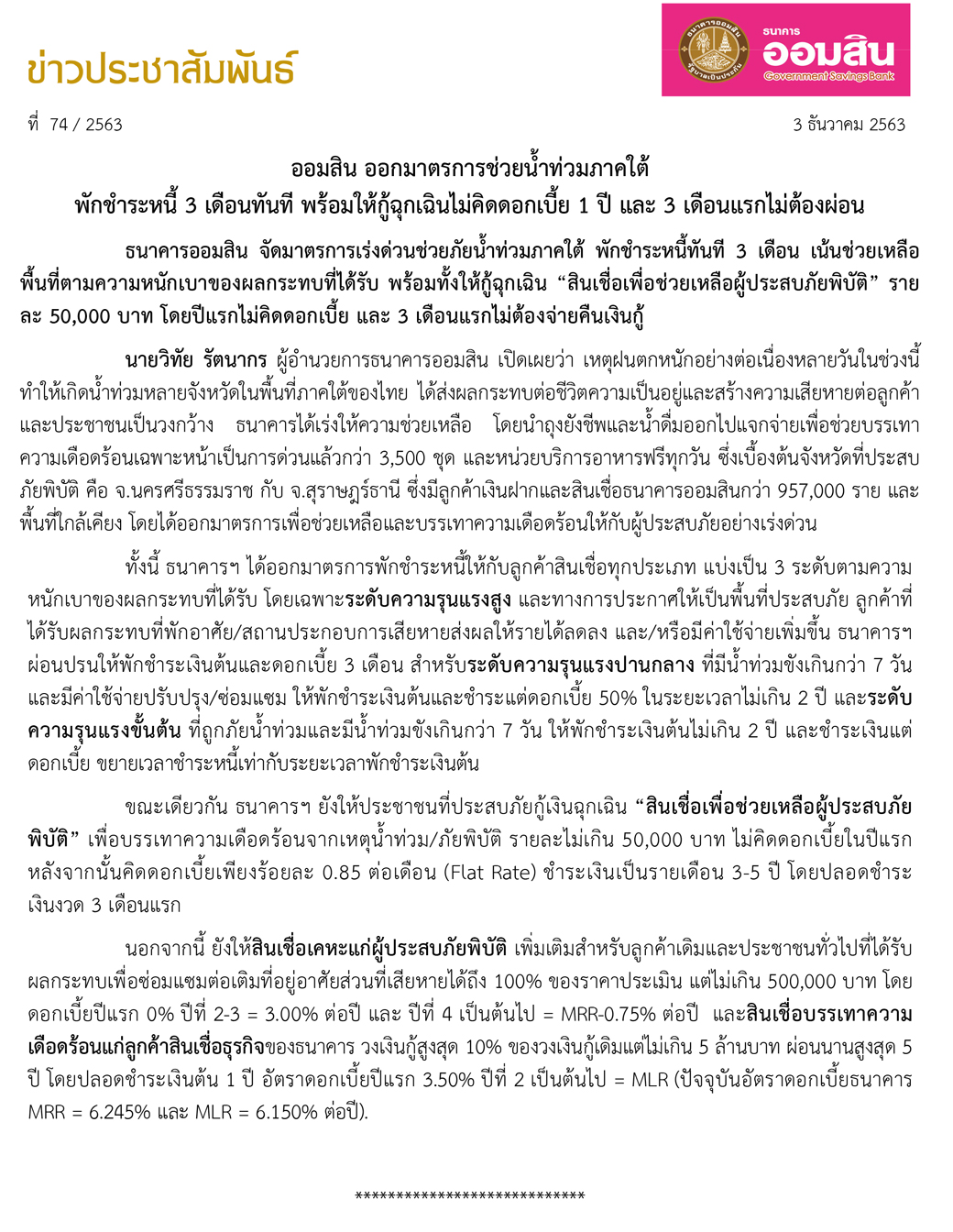 ฉบับที่ 74 (มาตรการช่วยเหลือผู้ประสบภัยพิบัติภาคใต้ ธ