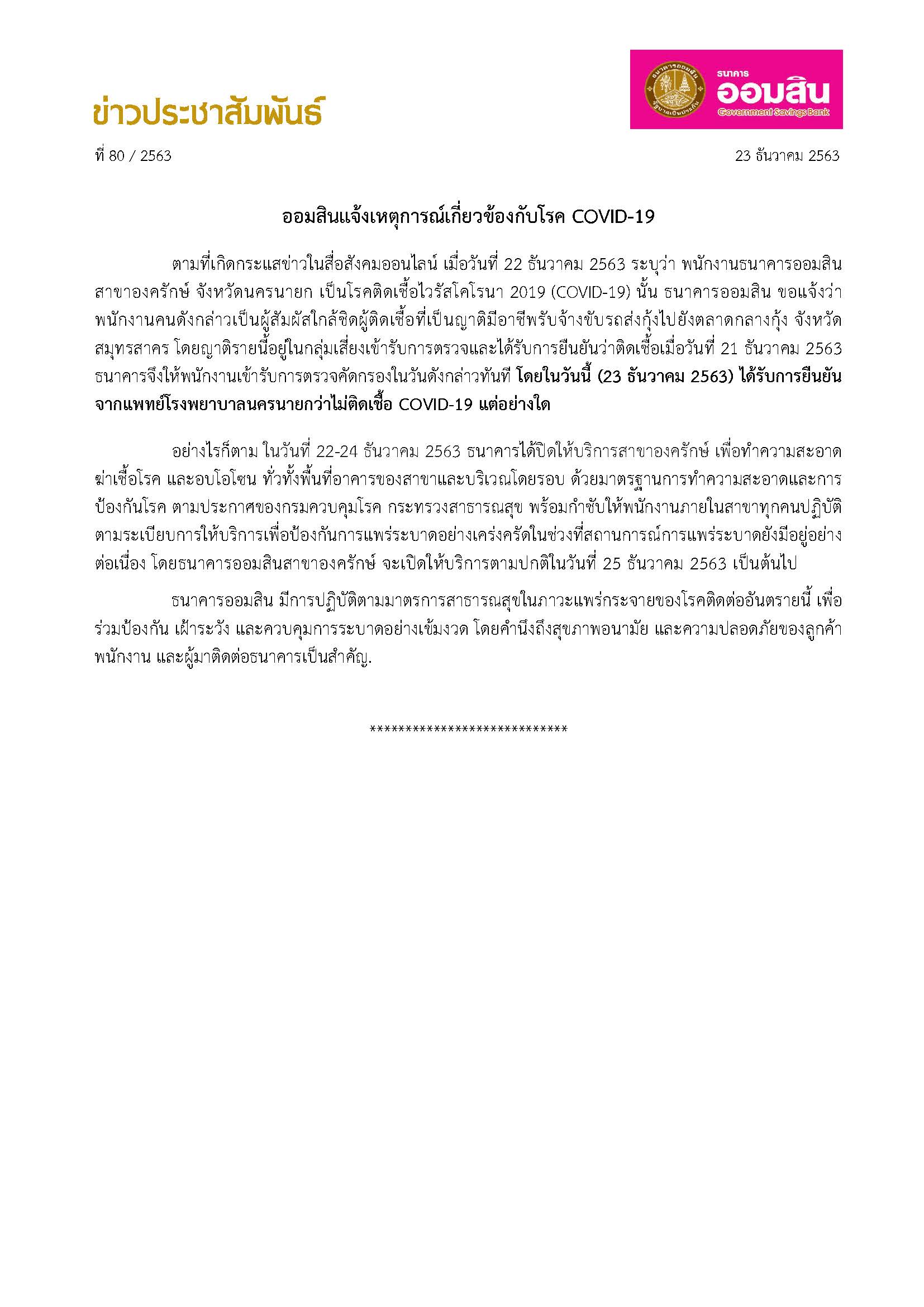 ฉบับที่ 80 (แจ้งพนักงานสาขา จ.นครนายก ไม่ติดโควิด 19)