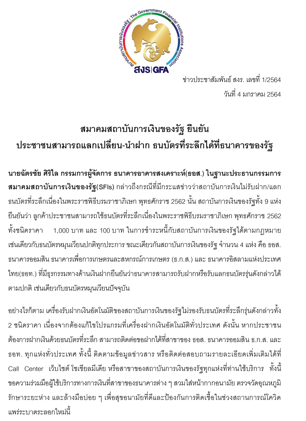 04 01 2563 Press Release สมาคมสถาบันการเงินของรัฐ เลขที่ 01