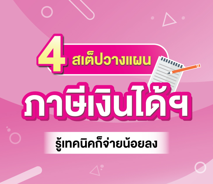 Blogthumbnail 4 สเต็ปในการวางแผนภาษีเงินได้