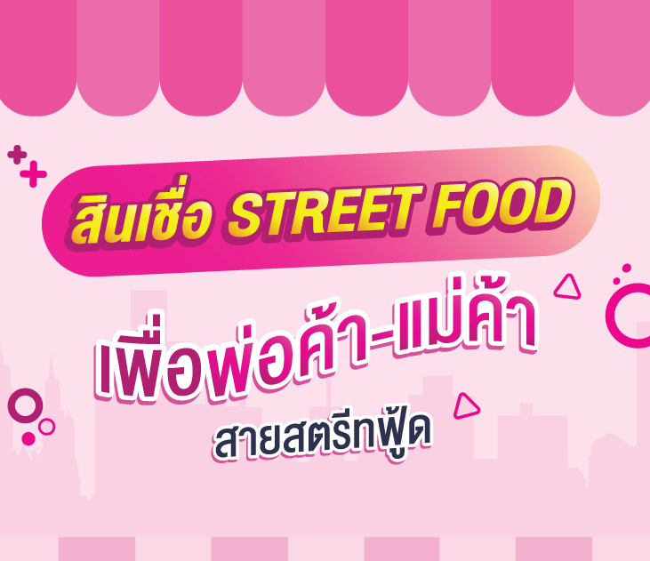 Thumbnail Blog สินเชื่อ Street Food