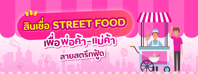 สินเชื่อ Street Food จากธนาคารออมสิน สร้างอาชีพ สร้างรายได้ ช่วยพ่อค้า- แม่ค้าสายสตรีทฟู้ด สู้วิกฤติ Covid-19 – Government Savings Bank