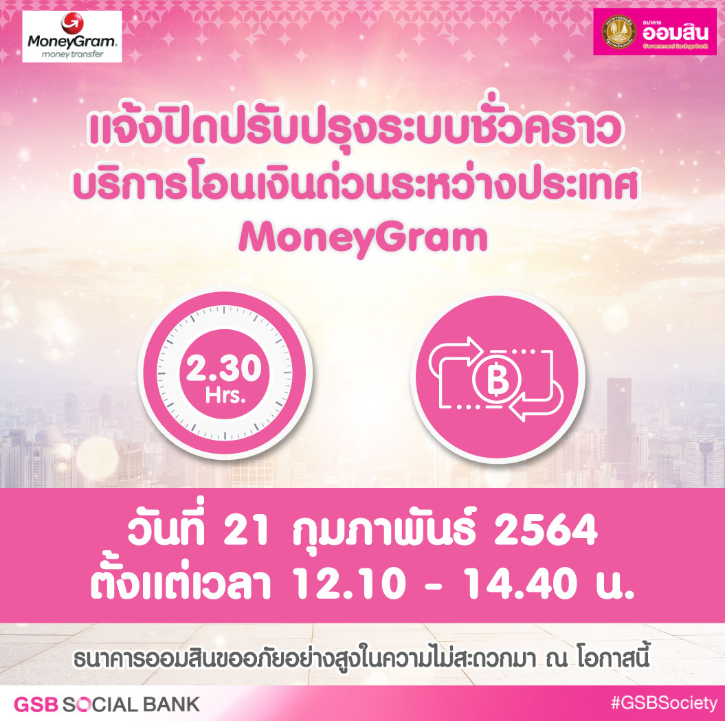 ปิดระบบ Moneygram 21 กุมภาพันธ์ 2564