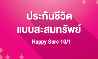 ประกันชีวิตแบบสะสมทรัพย์ 10 1