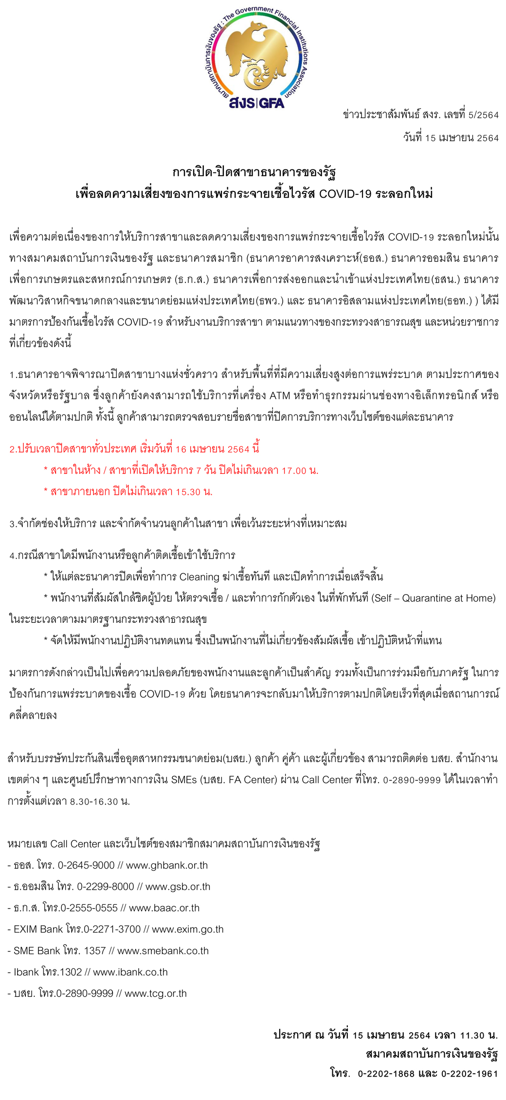 Press Release การเปิด ปิดสาขาธนาคารของรัฐ