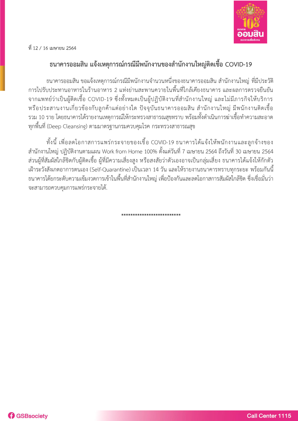 ฉบับที่ 12 (แจ้งสถานการณ์โควิด 19) 16 เม