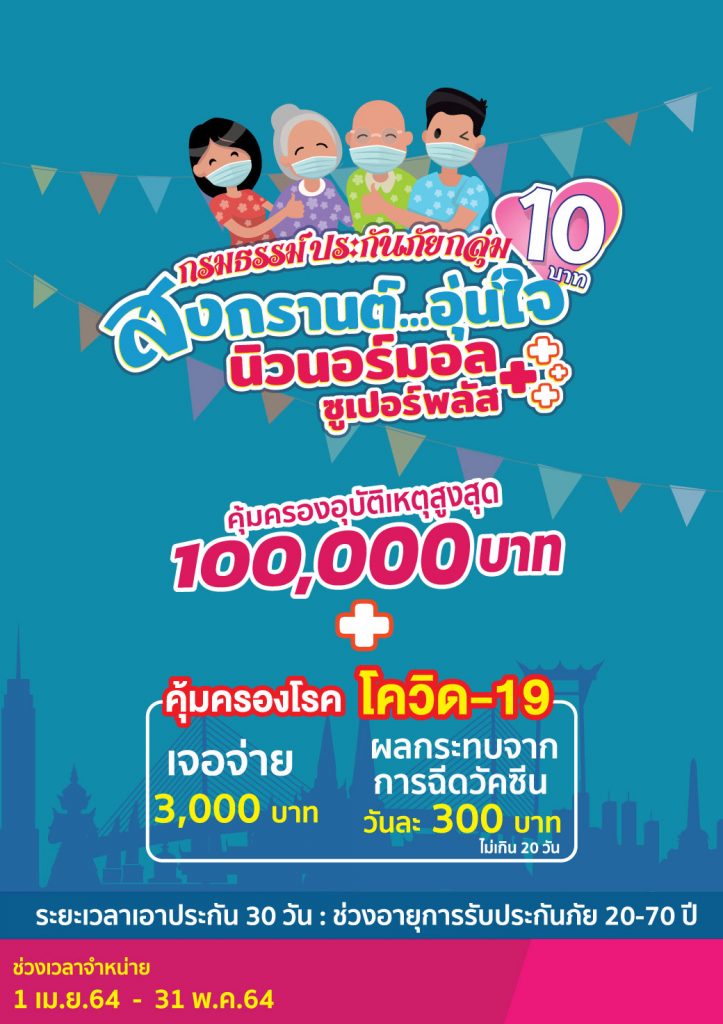 สงกรานอุ่นใจ