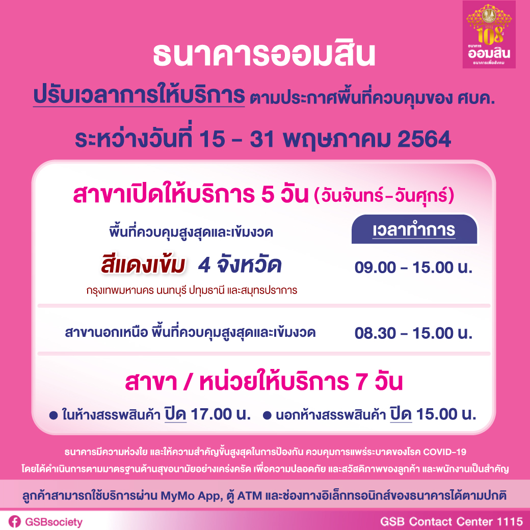 ธนาคารออมสิน แจ้งปรับเวลาให้บริการสาขาทั่วประเทศ ตามประกาศพื้นที่ควบคุมของ  ศบค. ระหว่างวันที่ 15-31 พฤษภาคม 2564 – Government Savings Bank