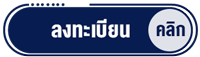 ลงทะเบียน2