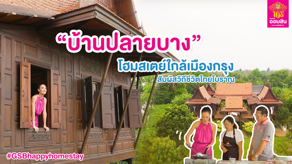 02บ้านปลายบางโฮมสเตย์