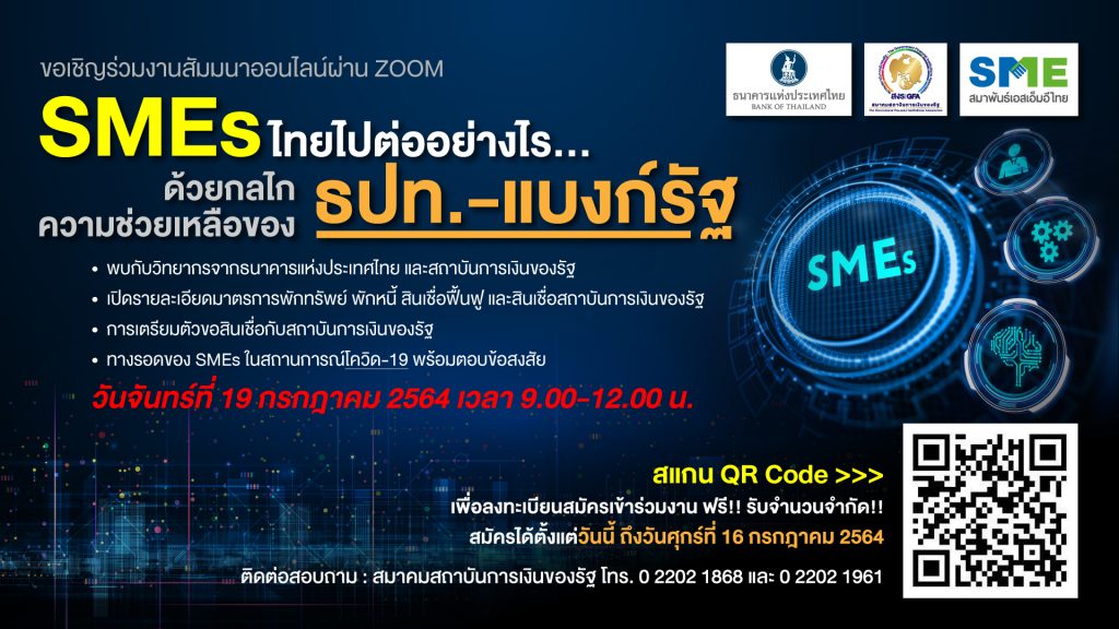 Smes ไทยไปต่ออย่างไร