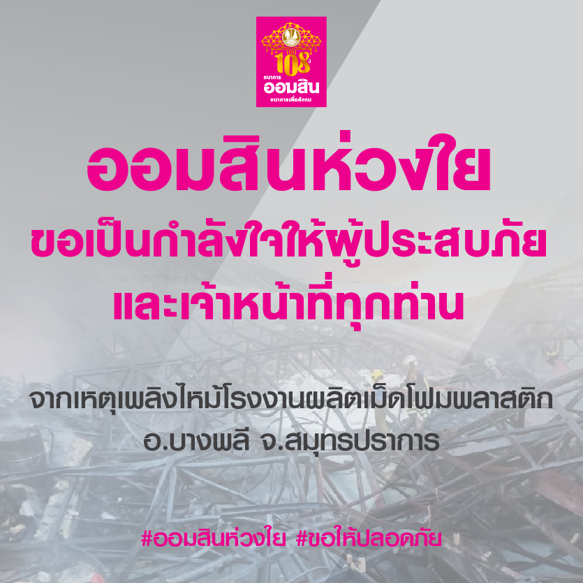ออมสินห่วงใยเพลิงไหม้