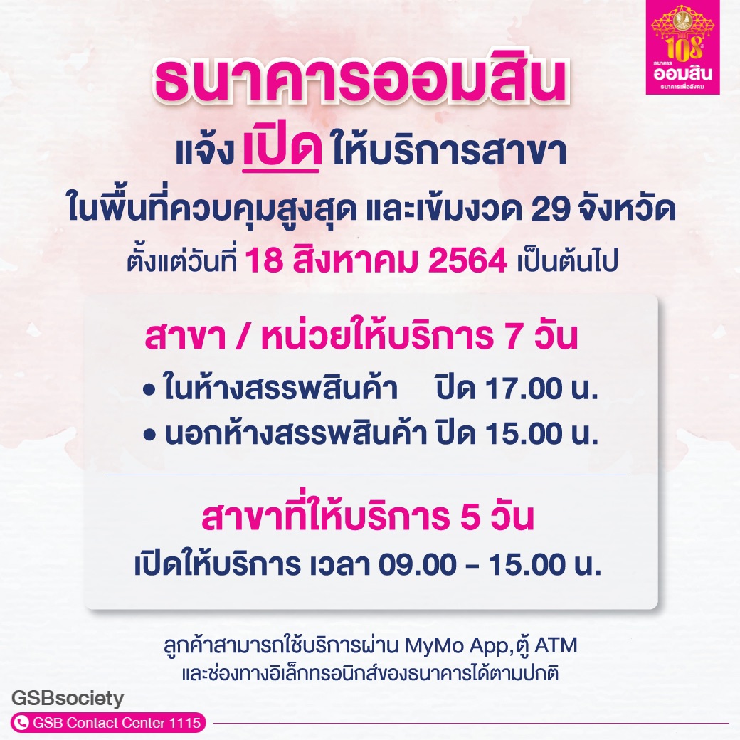 ธนาคารออมสิน ขอแจ้งเปิดให้บริการสาขา ในพื้นที่ควบคุมสูงสุดและเข้มงวด 29  จังหวัด ตั้งแต่วันที่ 18 สิงหาคม 2564 เป็นต้นไป – Government Savings Bank